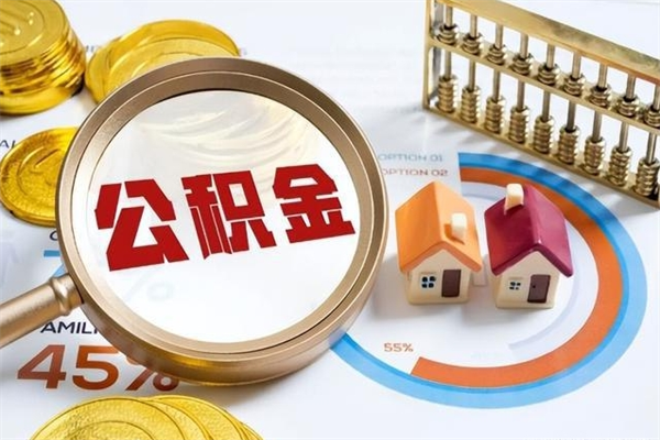 简阳住房公积金满多少万可以提取（住房公积金满多少钱可以提取）