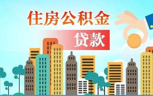 简阳住房公积金可以做抵押贷款吗（住房公积金能抵押贷款吗?）