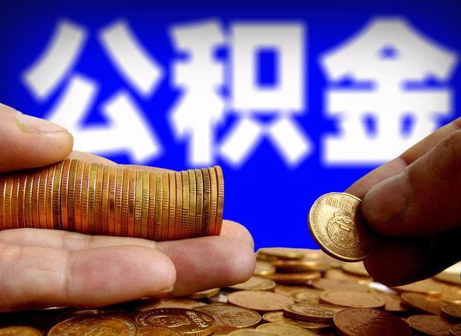 简阳缺钱怎么把公积金提取出来（缺钱怎么取住房公积金）